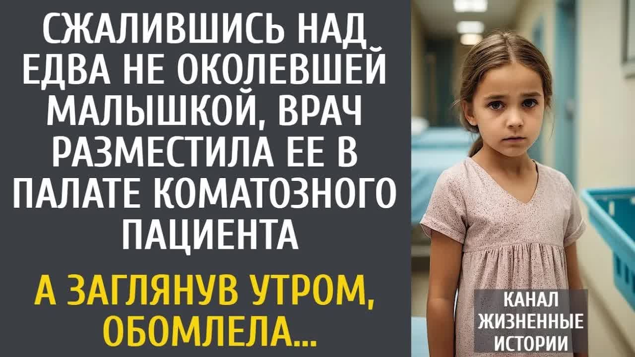 Сжалившись над едва не околевшей малышкой, врач разместила ее в палате коматозника… А заглянув утром