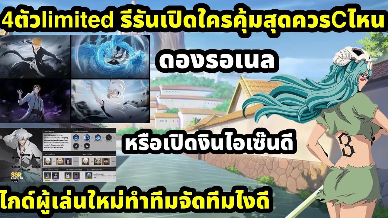bleach soul resonance ไกด์ผู้เล่นไหม่ทำทีมไงดีทุกสาย  4ตัวlimitedรีรันเปิดใครดี ดองรอเนลหรือเปิดเลย