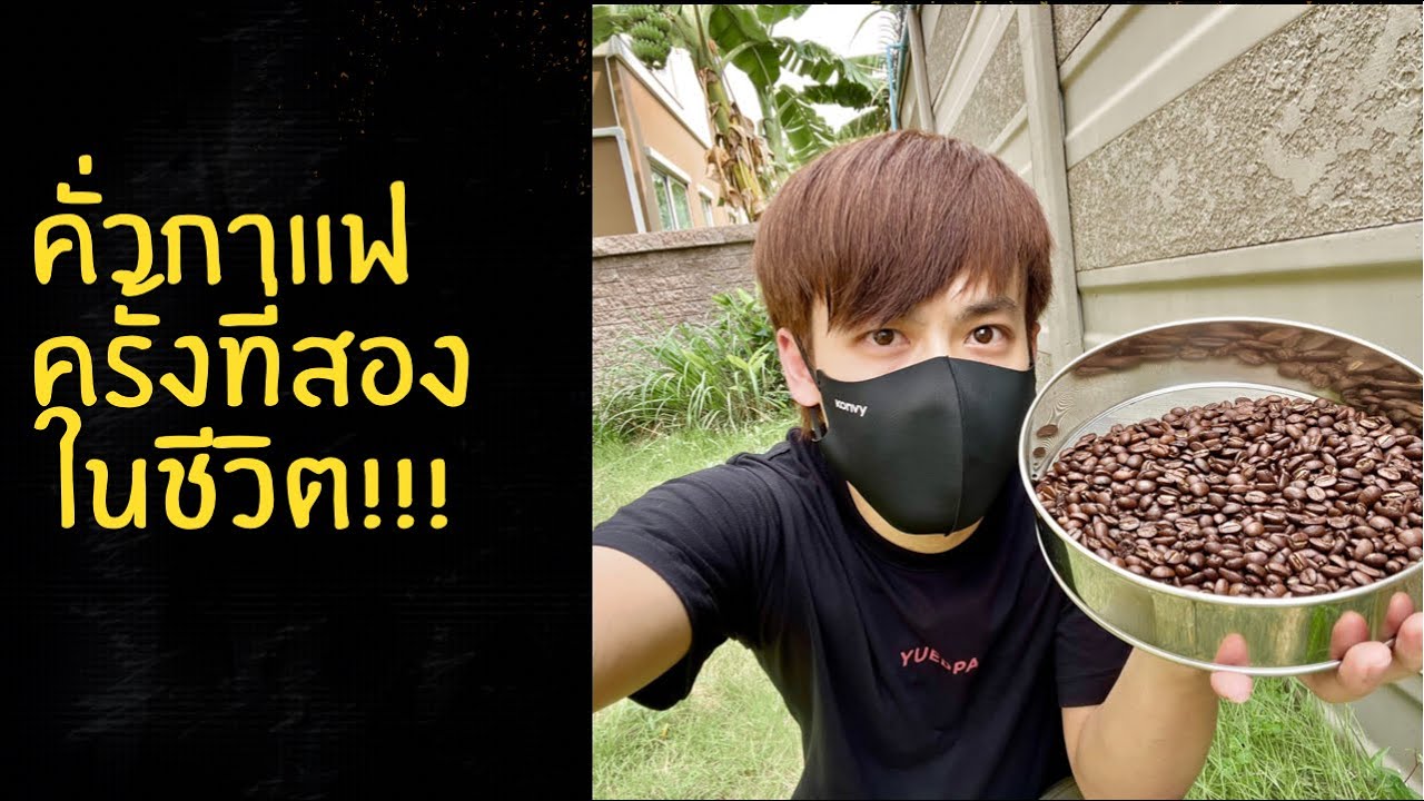 คั่วกาแฟ…ตามคำแนะนำของพี่ๆในกลุ่มFacebook โดยเครื่องคั่วกาแฟK coffee รุ่น motor home
