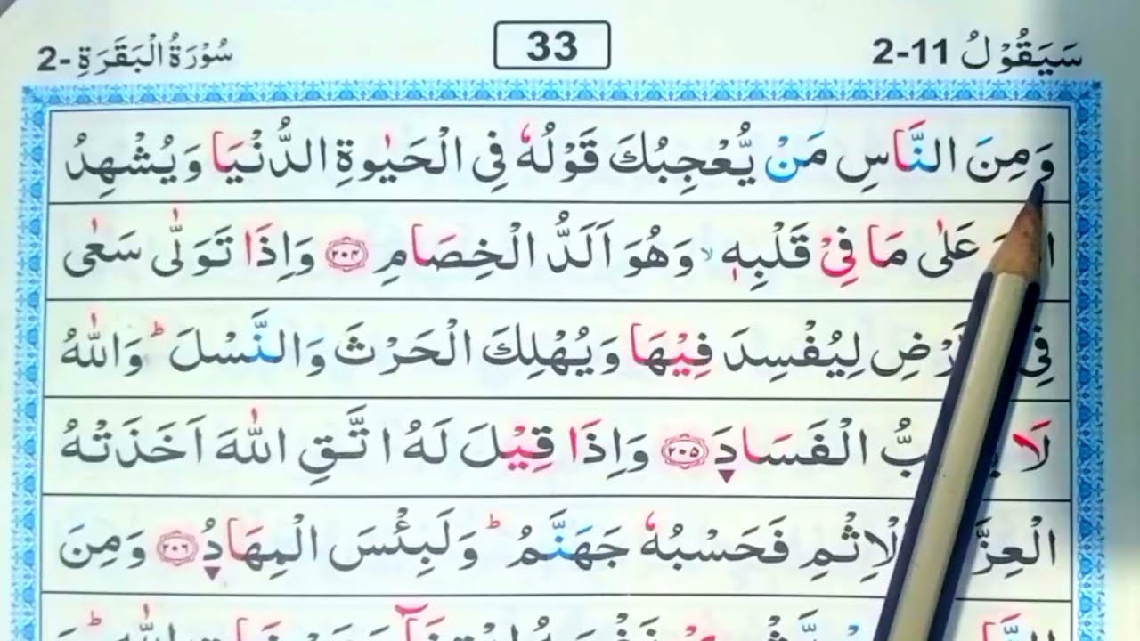 পর্ব (৩৩)সূরা বাকারা | surah baqarah | সূরা বাকারা তেলাওয়াত মধুর সুর |সহজে কুরআন রিডিং পড়ার কৌশল | 