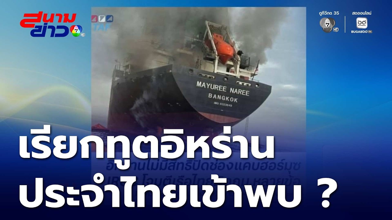 เรียกทูตอิหร่านเข้าพบ ? | สนามข่าว 7 สี