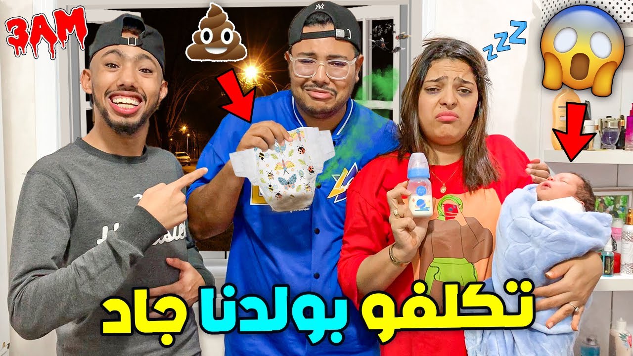 عائلة لعزاوي تتكلف بولدنا جاد لمدة ليلة كاملة👶🏻🍼بقاو فيا خلاهم بلا نعاس😲💤...