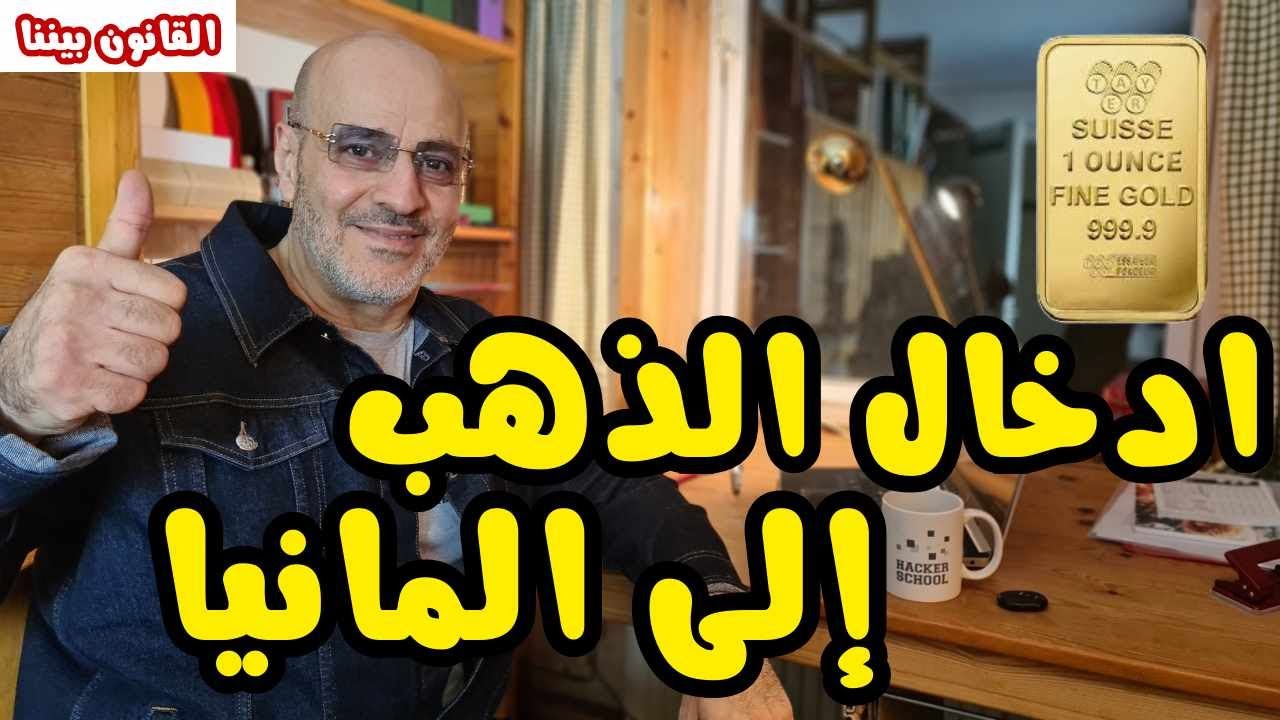 ادخال الذهب الى ألمانيا هل يحتاج لتصريح؟ و هل يدفع ضريبة؟ القانون بيننا 468