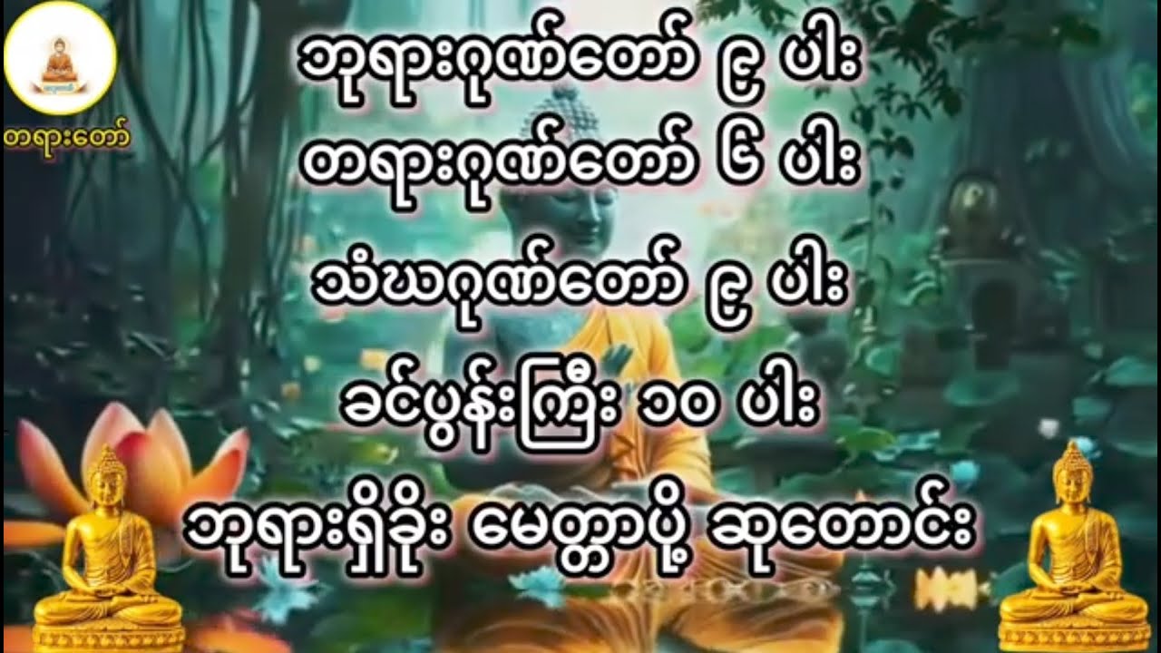 ဘုရားဂုဏ်တော် ၉ ပါး တရားဂုဏ်တော်၆ ပါး သံဃဂုဏ်တော် ၉ ပါး