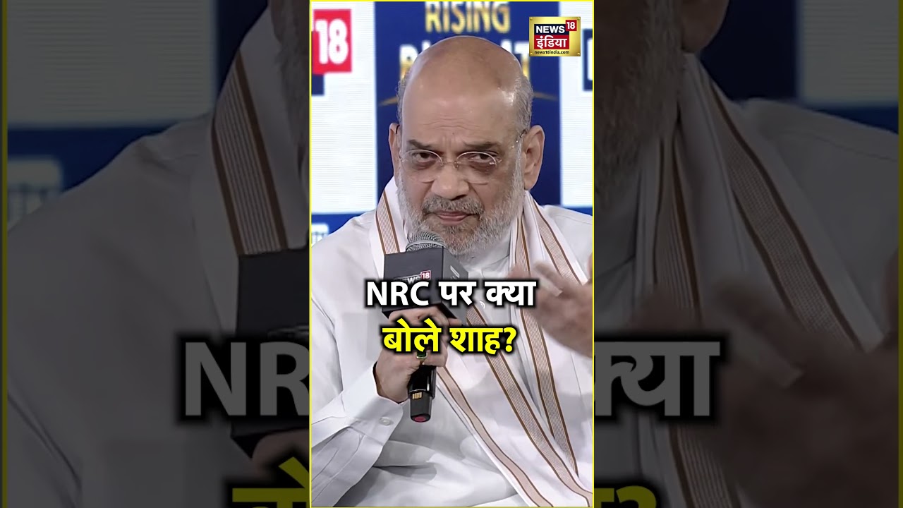CAA के साथ चल रही NRC को लेकर बहस के बीच क्या बोले Amit Shah? | #shorts