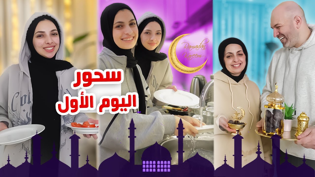 سحور اول ليلة من رمضان 🌙الاجواء في بيتنا غير ⭐️