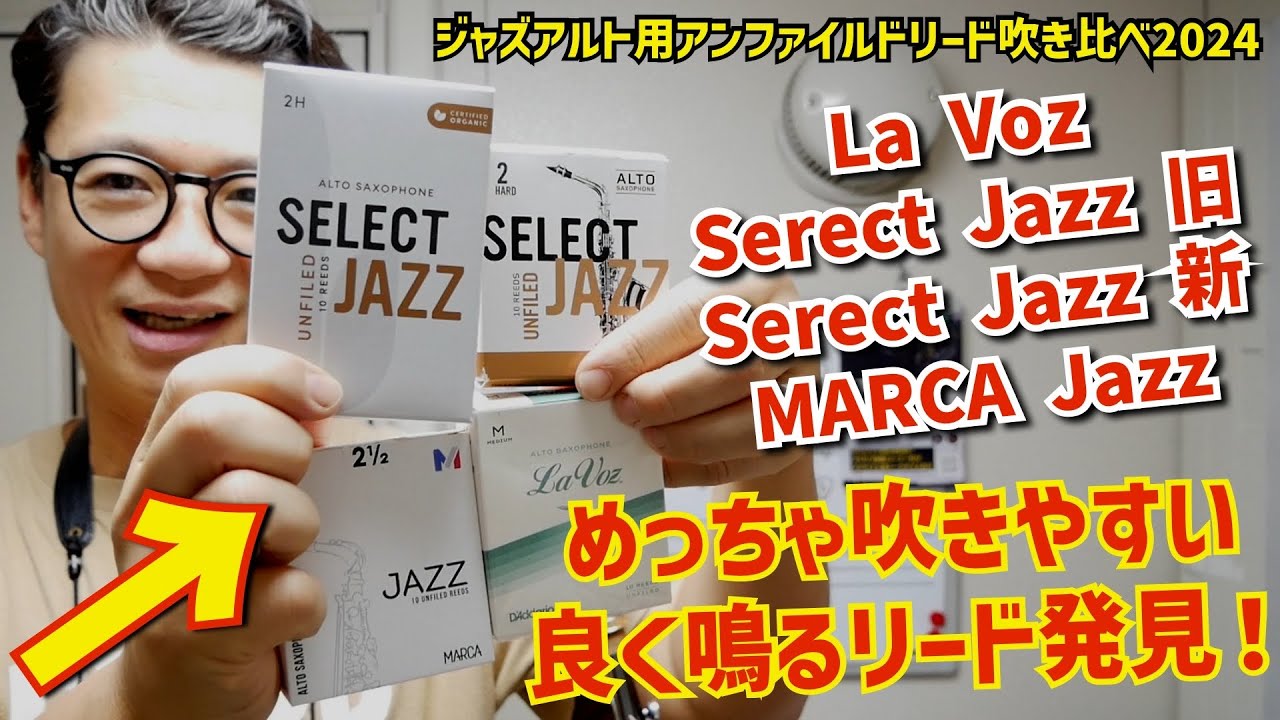 (バンドレン&ダダリオの時代終了⁉︎)アンファイルドリード吹き比べ(ラヴォーズ、セレクトジャズ新・旧、マーカジャズ)たら驚き過ぎた、【サックスレッスン】