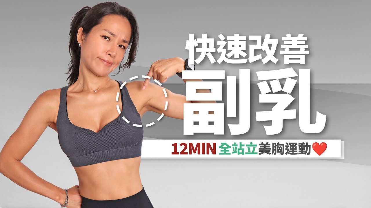 12分鐘 副乳改善運動｜腋下肉掰掰＋美胸線條｜全站立
