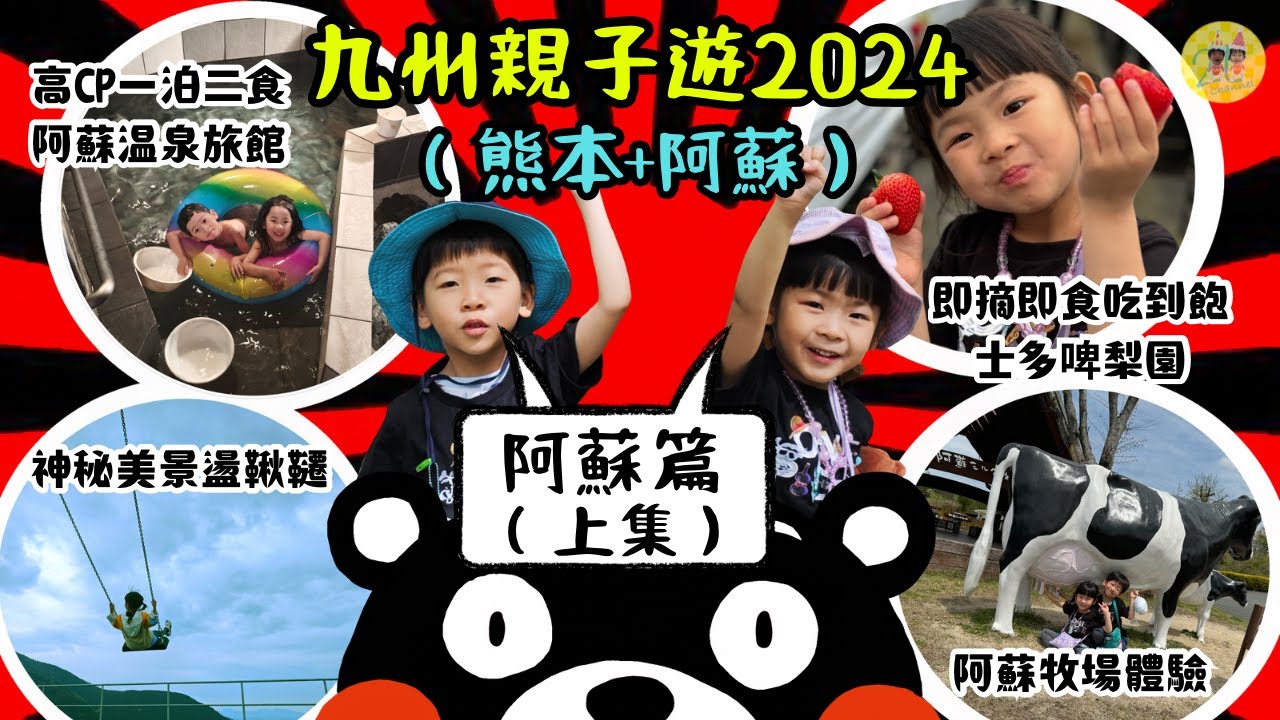 九州親子遊自由行2024(阿蘇篇)上集: 直飛阿蘇熊本機場, 6日5夜暢玩熊本及阿蘇│阿蘇牛奶農場、阿蘇木之内士多啤梨園、神秘美景天空韆鞦及傳統溫泉旅館湯巡追荘 #九州 #親子遊 #自由行