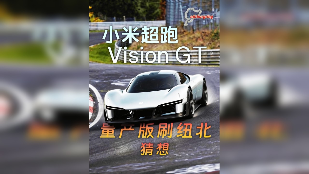 小米超跑VGT，雷总真能把车造出来去刷纽北赛道？ 小米Vision GT个人解读来了。