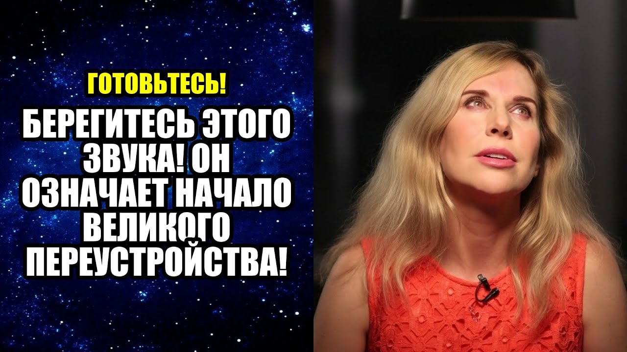 БЕРЕГИТЕСЬ ЭТОГО ЗВУКА! ОН ОЗНАЧАЕТ НАЧАЛО ВЕЛИКОГО ПЕРЕУСТРОЙСТВА!