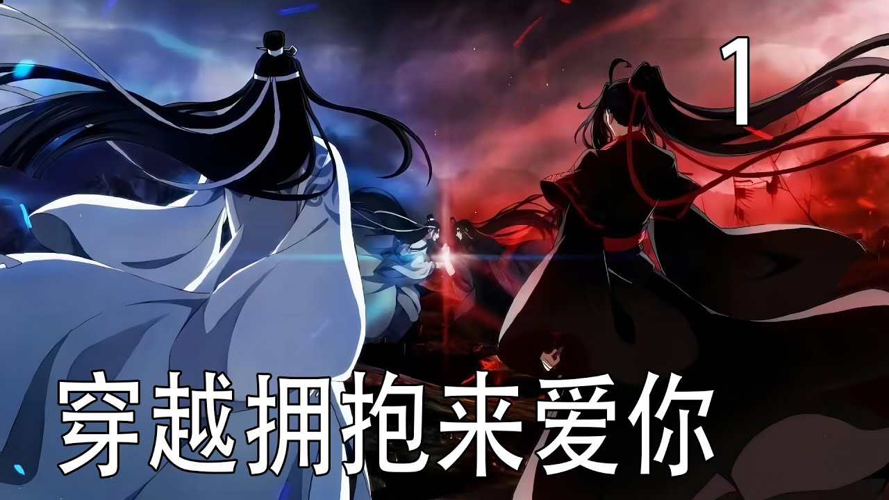 現代腦洞劇《穿越擁抱來愛你》上  魏無羨看到的天空好像突然變近了，黑漆漆中也出現了滿天繁星，魏無羨張大了嘴，他激動的想叫身邊的人看，才發現他們周圍的場景已經變了