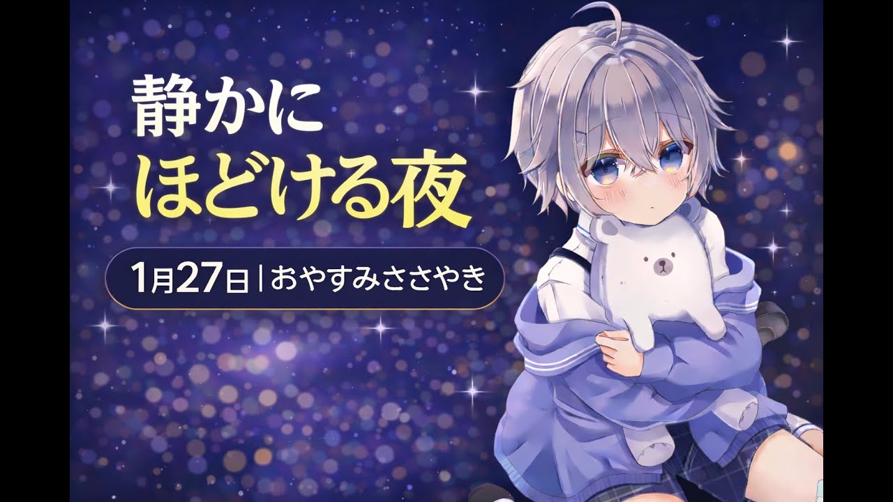 【男性ショタ囁きASMR】静かにほどける｜1月27日 おやすみ囁き