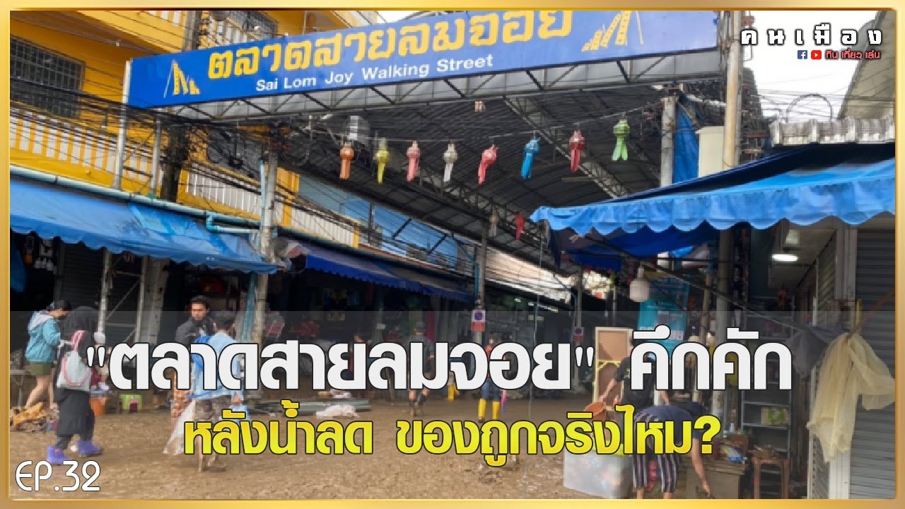 [EP.32]น้ำท่วมแม่สาย หลังน้ำลดตลาดสายลมจอยของถูกจริงไหม?