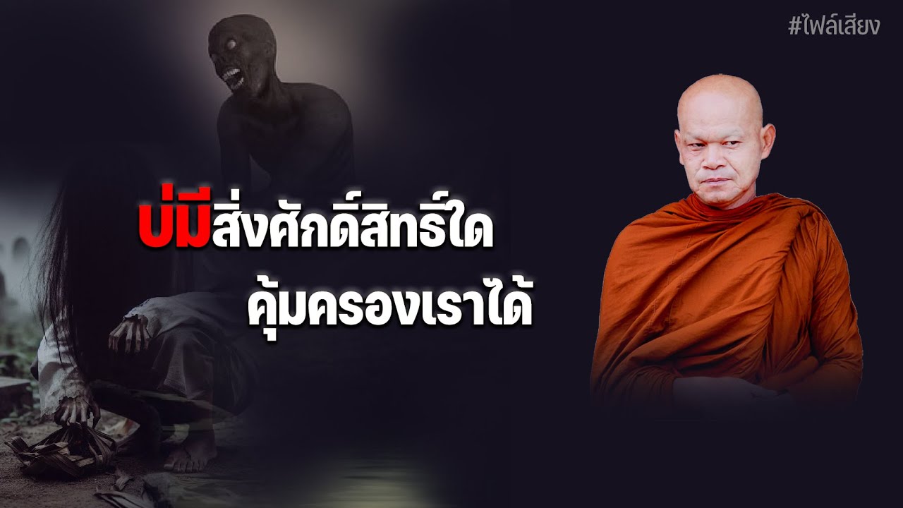 บ่มีสิ่งศักดิ์สิทธิ์ใด คุ้มครองเราได้