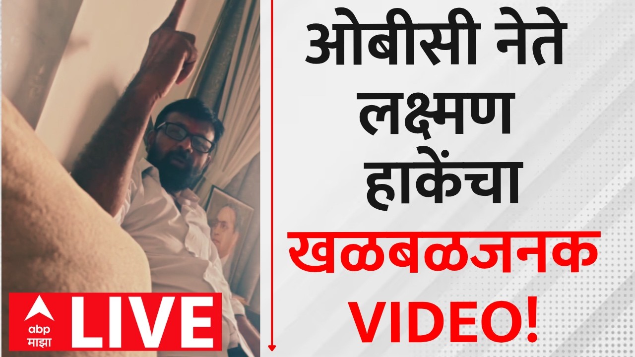 Laxman Hake Viral Video | लक्ष्मण हाकेंचा 'तो' व्हिडिओ व्हायरल | OBC Leader Laxman Hake | ABP Majha
