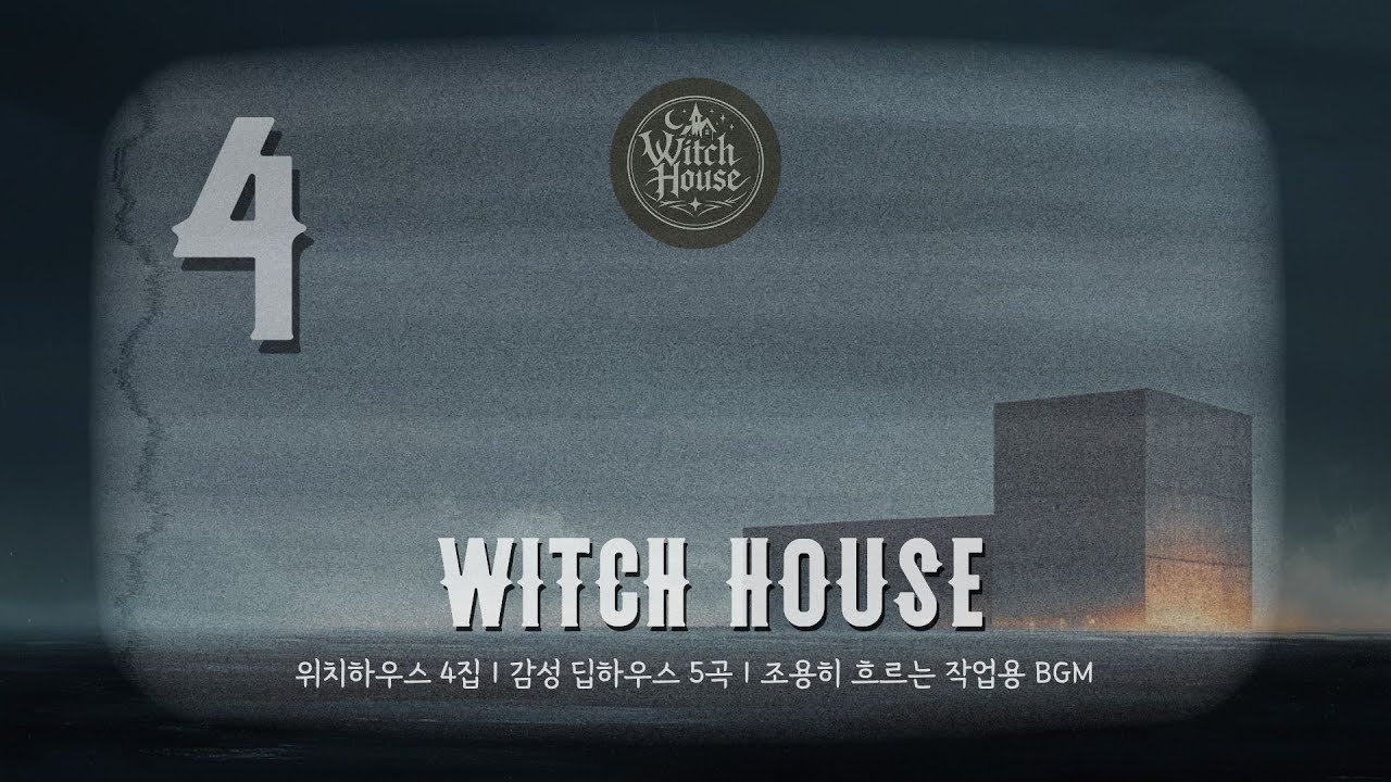 위치하우스 묶음집 4 | 5곡 연속 재생 | 작업·집중·드라이브용 딥하우스 믹스