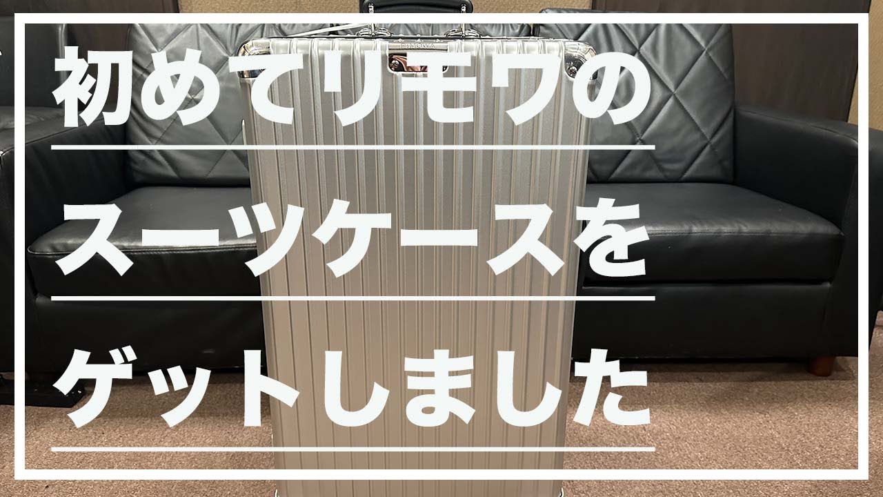 【レビュー】初めてリモワのスーツケースをゲットしました(RIMOWA Classic Trunk)