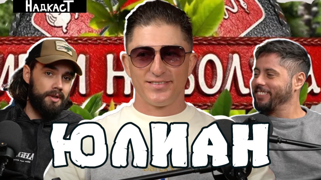 Мъже срещу Жени 2.0 - Игри на Волята - 10 Седмица