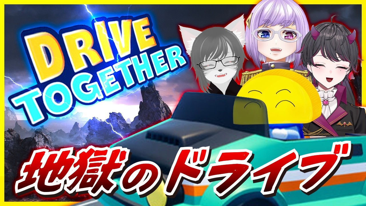 【DriveTogether】今から皆様には地獄のドライブ(ry【野井原いばら/三珠つむぎ/バーチャルたくあん/酒鹿のかを】