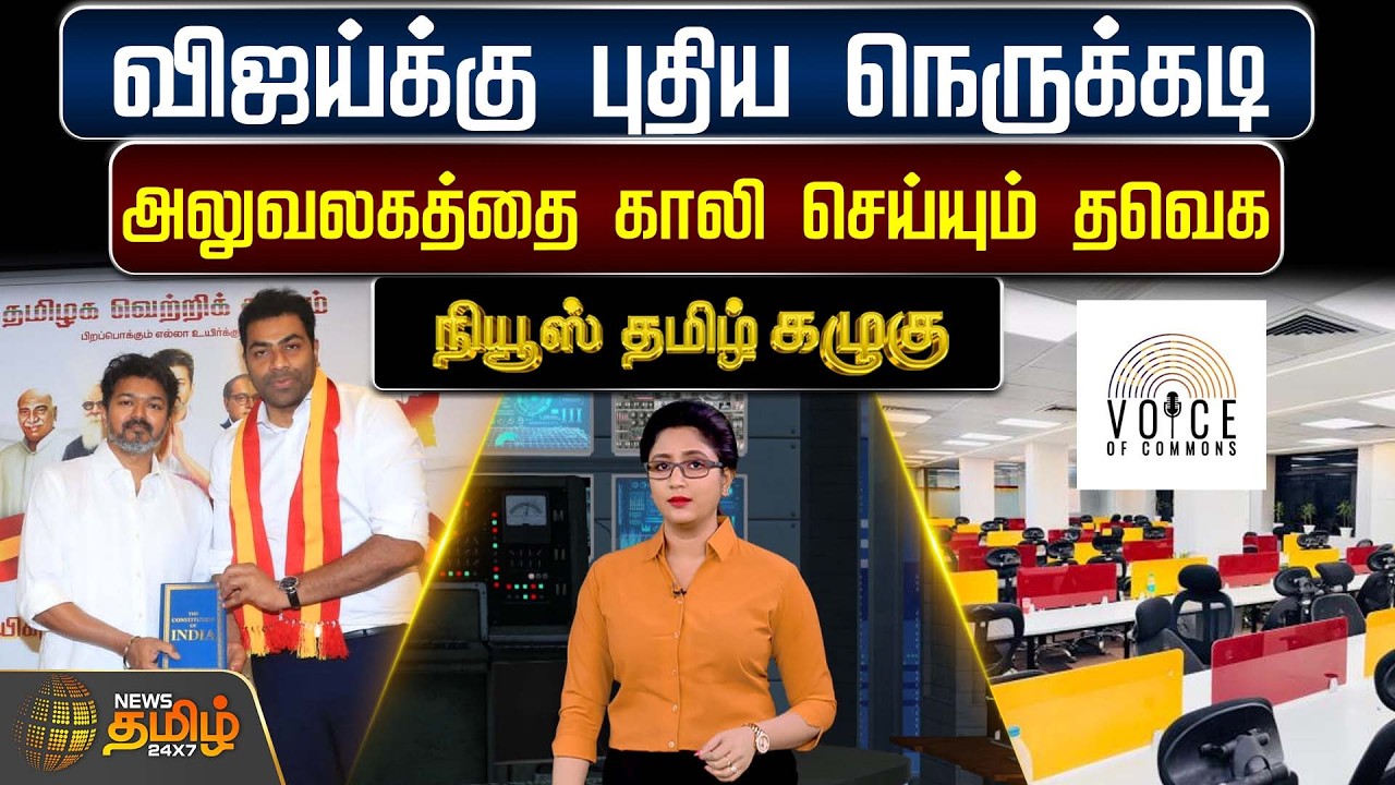NewsTamil Kazhugu | விஜய்க்கு புதிய நெருக்கடி - அலுவலகத்தை காலி செய்யும் தவெக | TVK Vijay | Aadhav