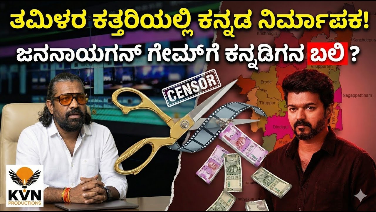 ತಮಿಳರ ಕತ್ತರಿಯಲ್ಲಿ ಕನ್ನಡ ನಿರ್ಮಾಪಕ ಜನನಾಯಗನ್ ಗೇಮ್ ಗೆ ಕನ್ನಡಿಗನ ಬಲಿ|