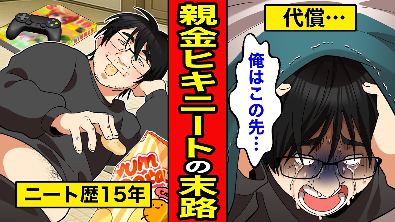 【漫画】親金ヒキニートの末路。ニート歴15年！親の金に甘え続け、社会から完全に脱落した先に待ち受けていた地獄...【レイナの部屋ブラックわーるど】