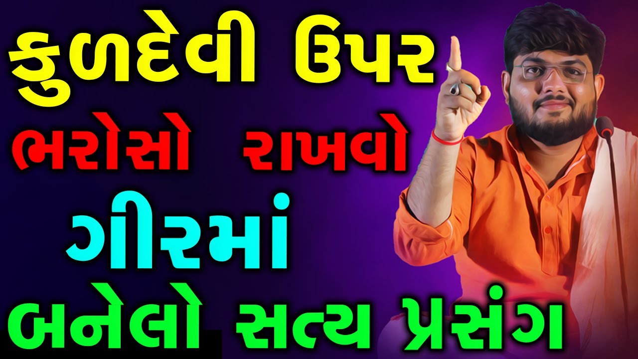 કુળદેવી ઉપર ભરોસો હોય તો દુનિયા જીતી જવાય એનો ગીર માં બનેલો પ્રસંગ~ Naman Maharaj Satsang Katha