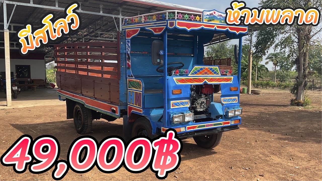 ห้ามพลาด รถอีแต๋น4 ล้อมีสโลว์ เครื่องET-110 แหนบ2ชั้น พร้อมใช้ ราคาเบา (สนใจติดต่อเบอร์0837193845)