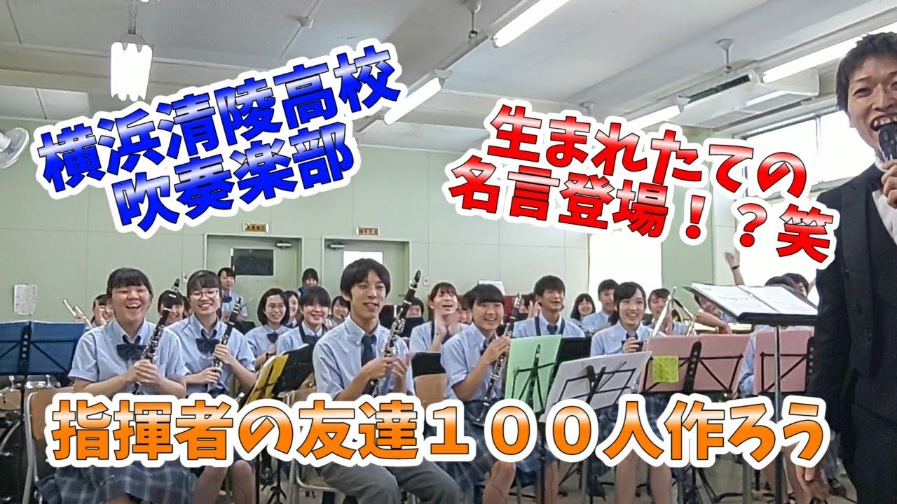 《指揮者の友達100人出来るかな》第１２弾【神奈川県立横浜清陵高等学校吹奏楽部】