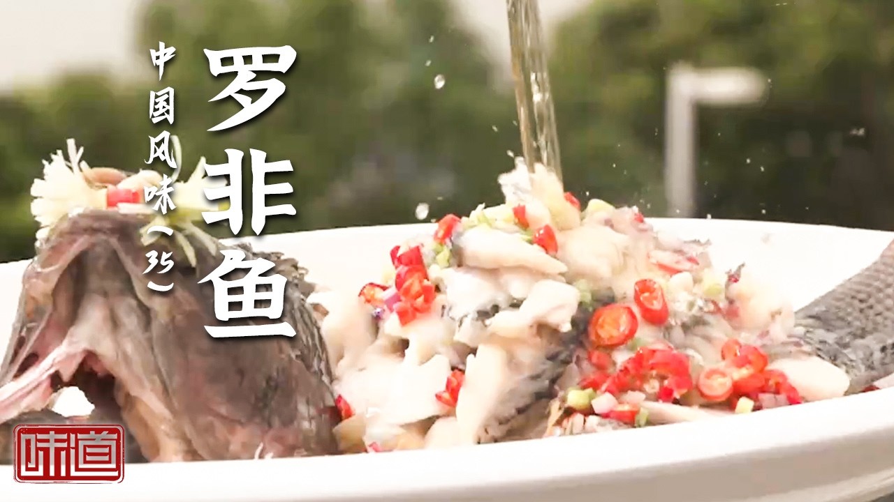 《味道》 来自广东东莞的山珍海味 罗非鱼 鱼杂煲 酿鲮鱼 一方水土养一方人 20260307 | 美食中国 Tasty China