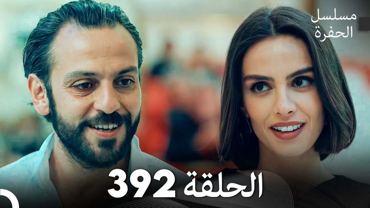 مسلسل الحفرة الحلقة 392 (Arabic Dubbed)