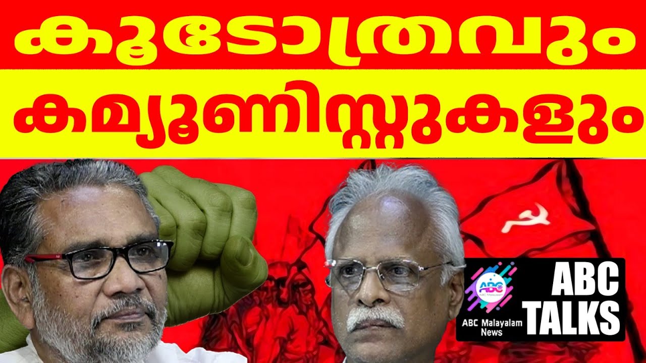 കൂടോത്രം CPMൽ പുത്തരിയല്ല !| ABC MALAYALAM |ABC TALK | 1-07-24