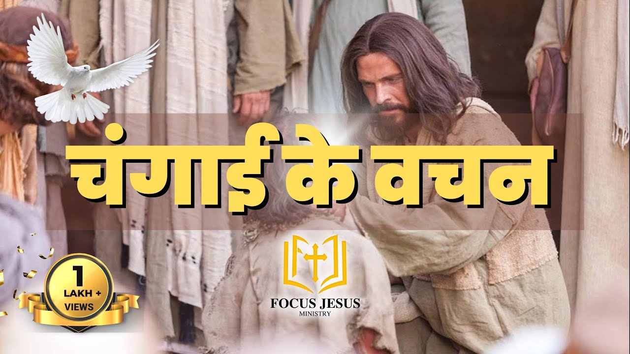 Bible Healing Verses in Hindi | चंगाई के वचन🔥🔥🔥