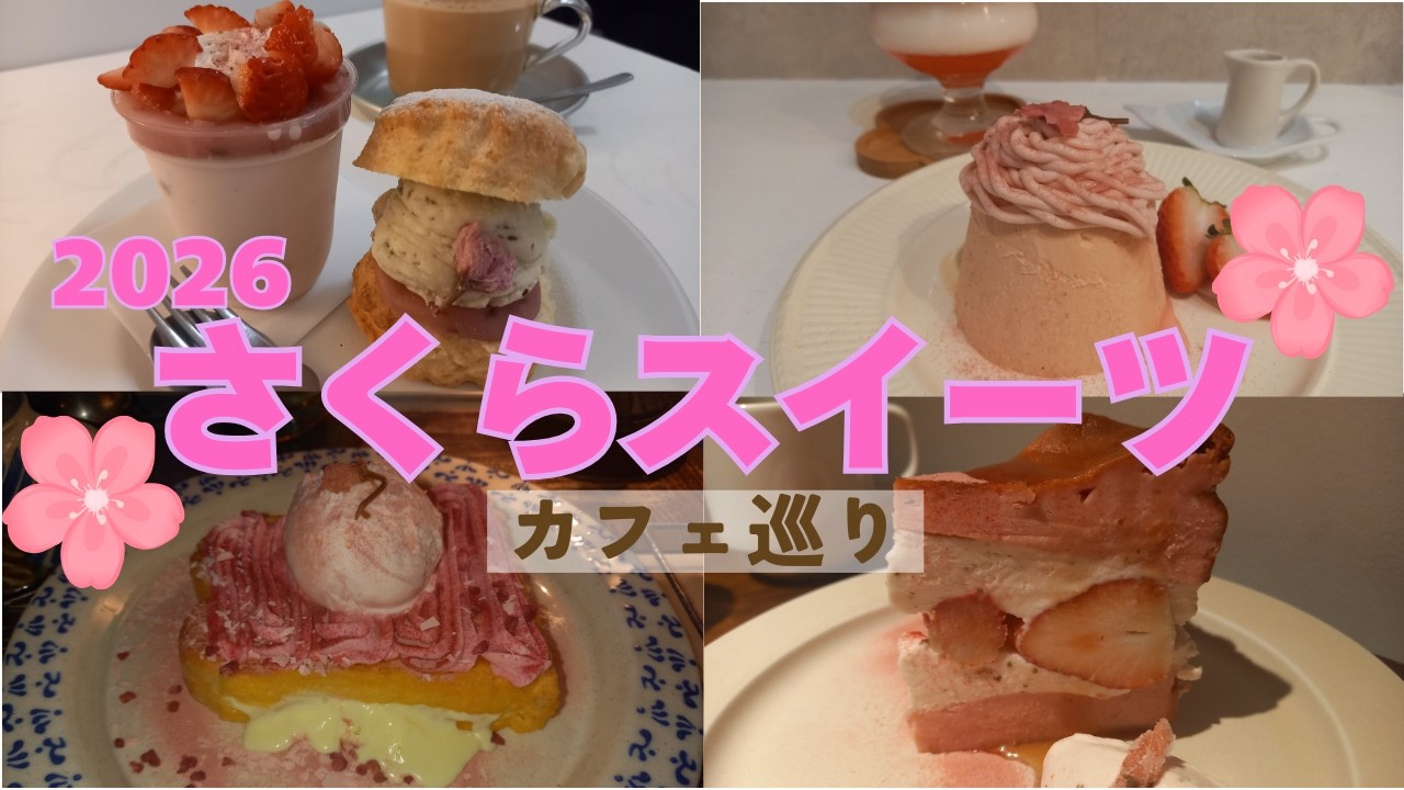 2026さくらスイーツカフェ巡りPart1