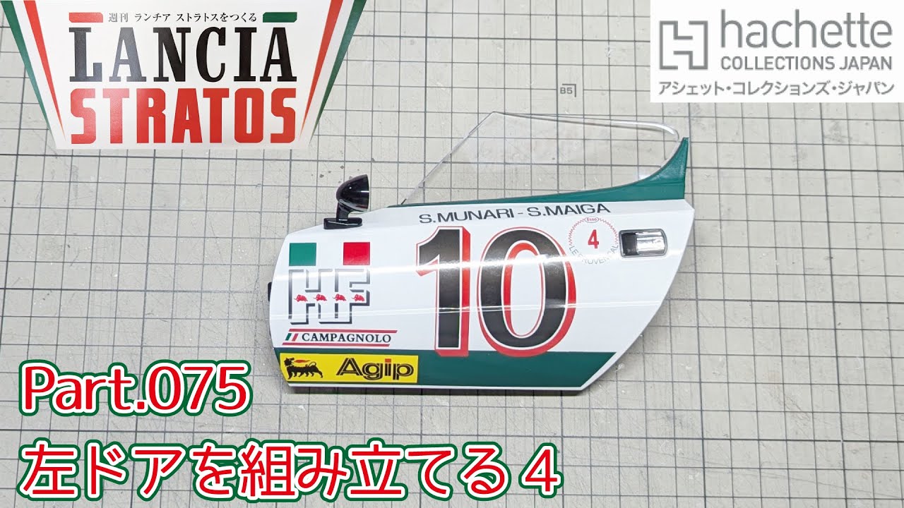 【アシェット】週刊 ランチア ストラトスをつくる Vol.075 左ドアを組み立てる4/Hachette] タケチャンネルの週刊つくるシリーズ