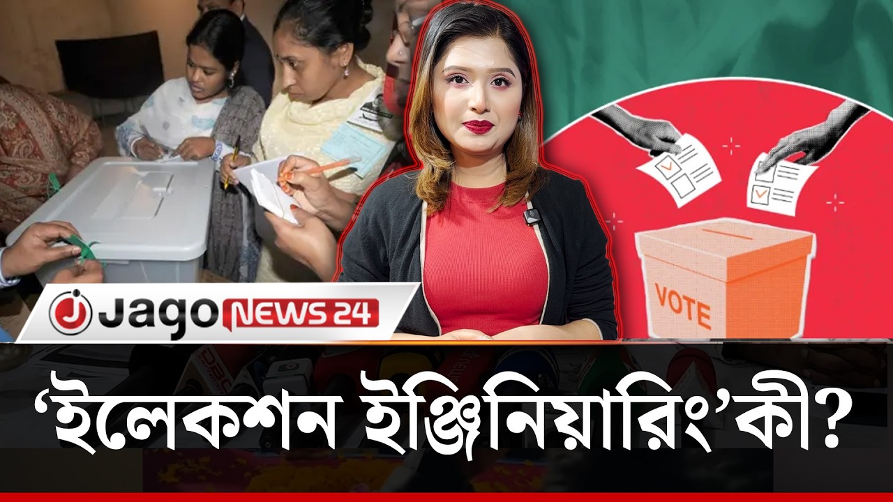নির্বাচন এলেই কেন ইলেকশন ইঞ্জিনিয়ারিংয়ের কথা ওঠে?  | Election Engineering | Vote Rigging | Jago News