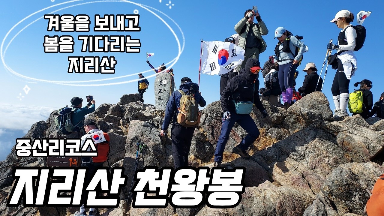 태극기 휘날리는 천왕봉 겨울을 보내고 봄을 기다리는 지리산 | 2026-03-01