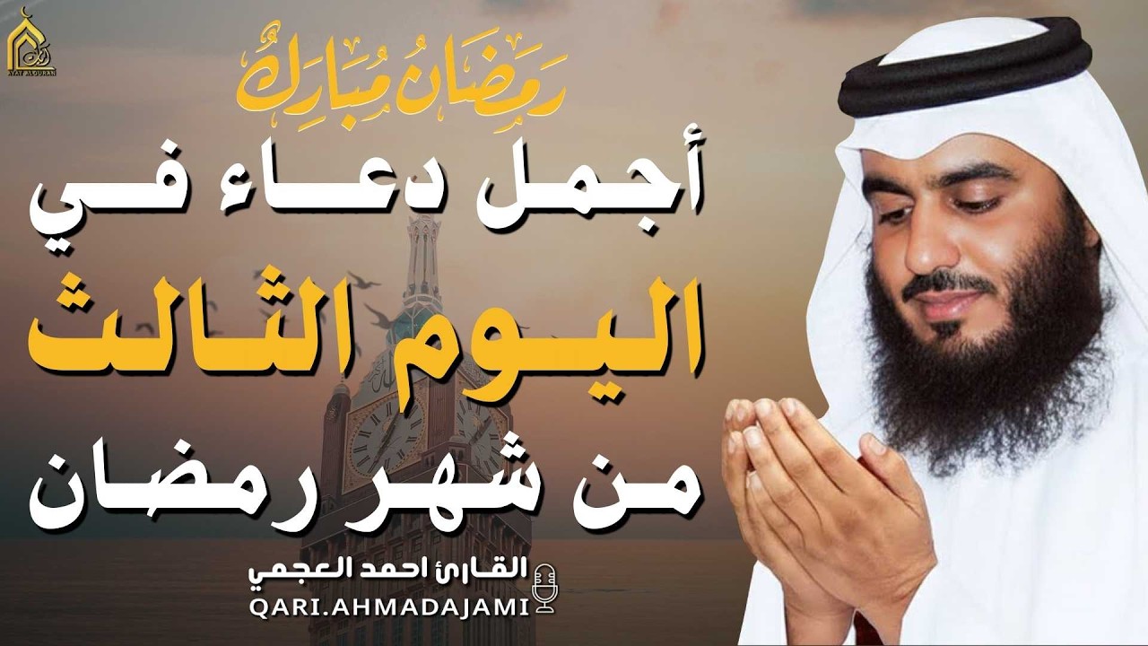 دعاء بصوت احمد العجمي في كل صباح ومساء من شهر رمضان🤲 بنية الرزق والشفاء وتيسير الأمور وقضاء الحوائج