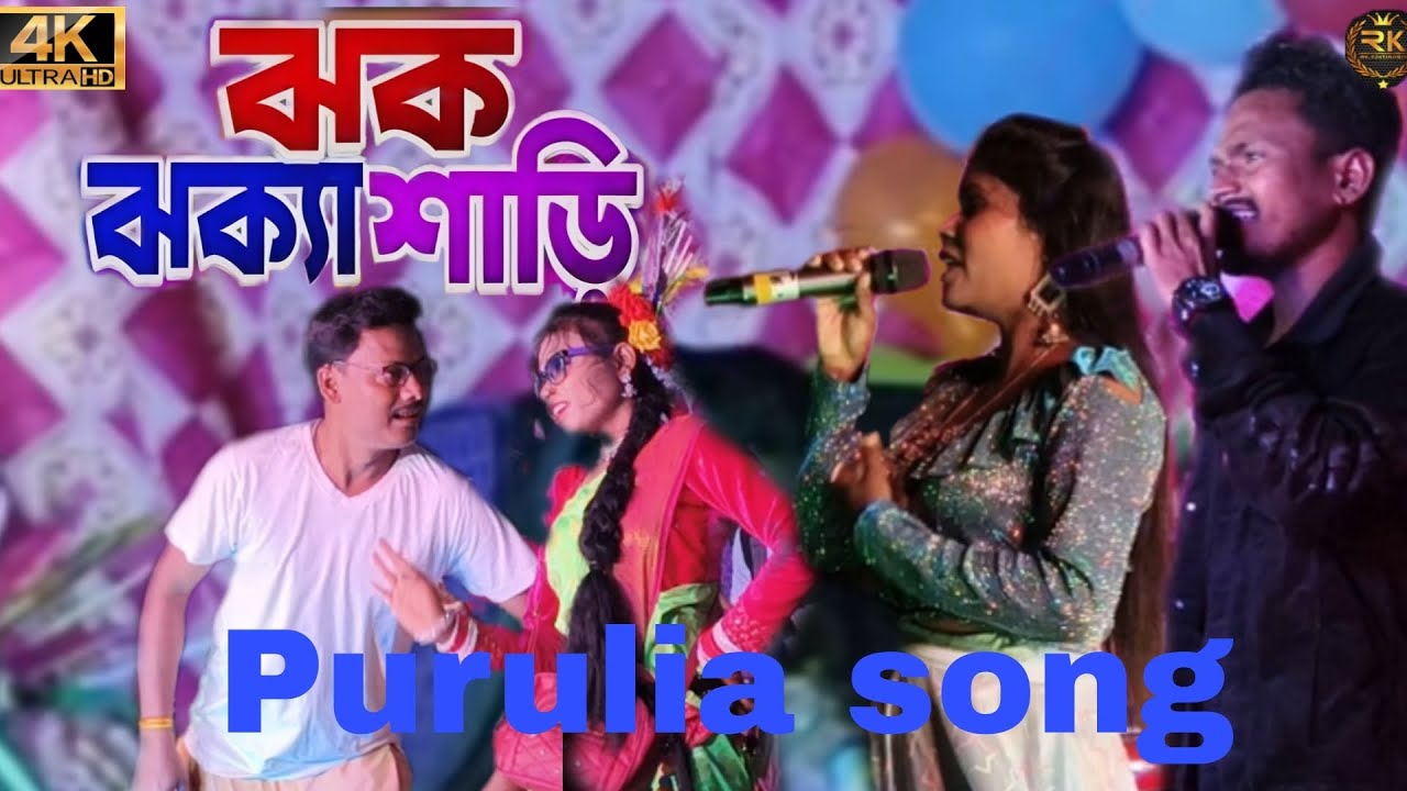 Jhak Jhaka Saree || ঝক ঝক্যা শাড়ি || New Purulia Song 2026