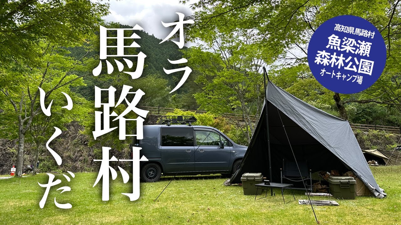 【高知県のキャンプ場】信号ねえ！コンビニねえ！今日のオラには食材ねえ！舐め切ったキャンプをした男の末路とは【魚梁瀬森林公園オートキャンプ場】
