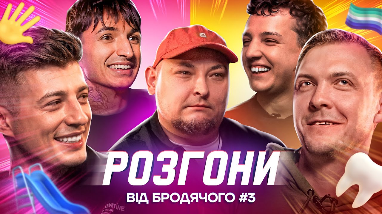 РОЗГОНИ ВІД БРОДЯЧОГО #3 | Сафаров, Бережко, Боярин, Колесник, Пінчук