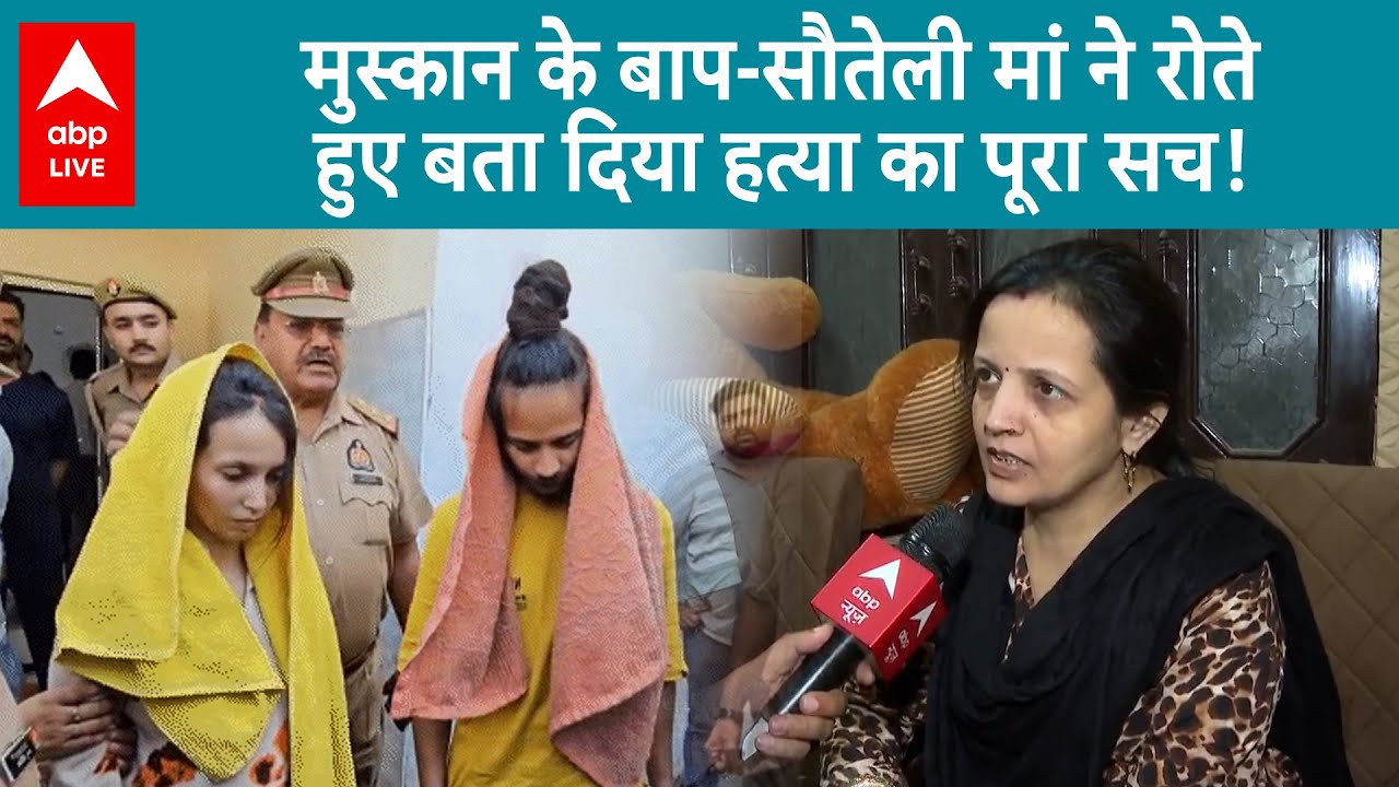Meerut Murder: मुस्कान के बाप-सौतेली मां ने रोते हुए ऐसा सच बताया की सुन कर दंग रह जाएंगे |ABPLIVE