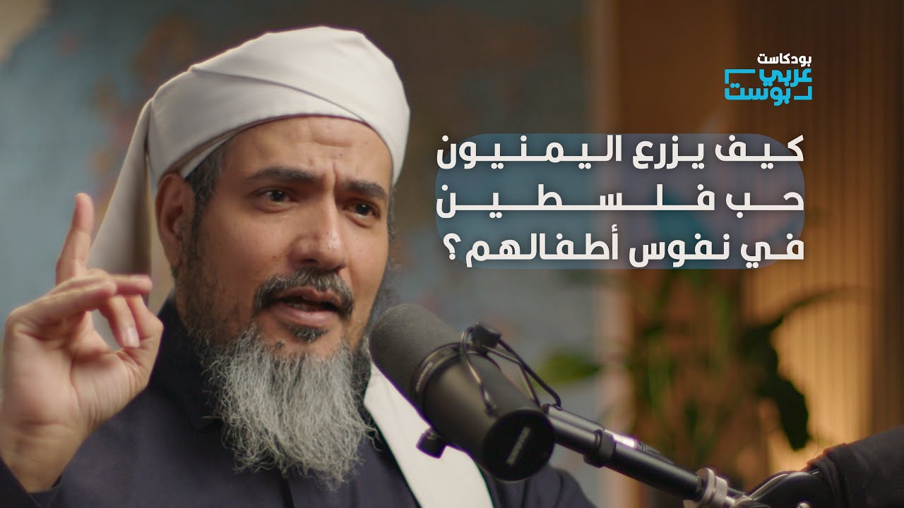 لماذا اليمن من أقوى الداعمين لغزة؟ | د. محمد بن عبدالمجيد الزنداني في بودكاست عربي بوست