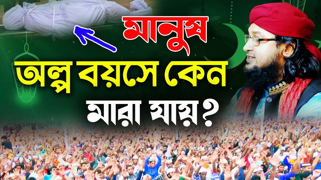 মানুষ অল্প বয়সে কেন মারা যায়,মুফতী মাঈন উদ্দিন ফুলপুরী, Mufti MainUddin Phulpuri, Mridha Media WAZ