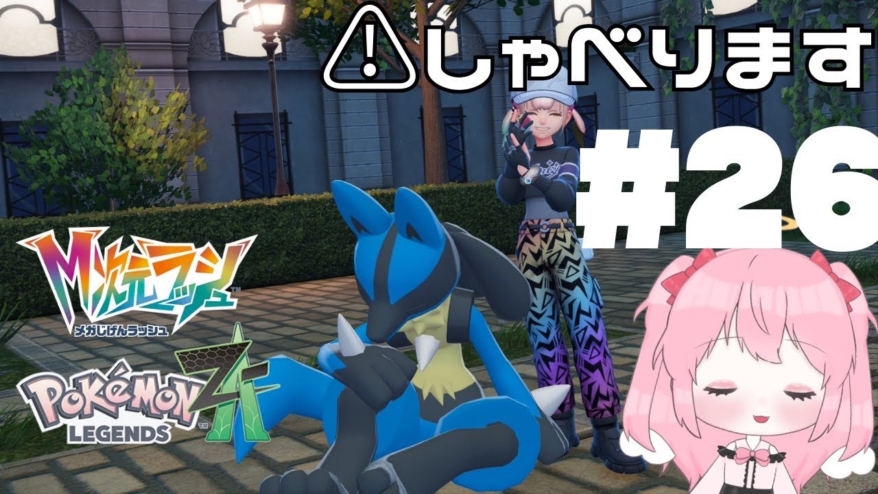 【ネタバレ有】26サブミッションをやっていくのです！26【Pokémon LEGENDS Z-A】