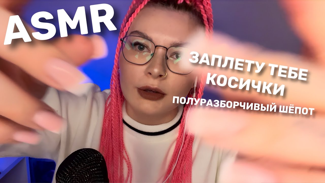 АСМР ЗАПЛЕТУ ТЕБЕ КОСИЧКИ💆‍♀️/ПОЛУРАЗБОРЧИВЫЙ ШЕПОТ