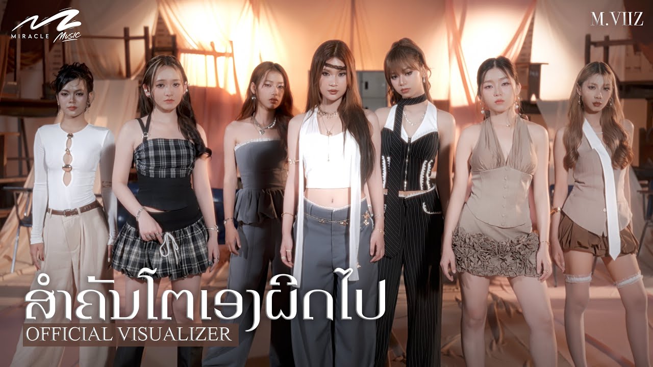ສຳຄັນໂຕເອງຜິດໄປ - M.VIIZ ' OFFICIAL VISUALIZER