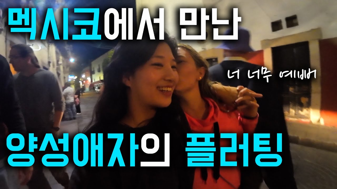 피부로 와닿은 LGBT..양성애자 친구에게 플러팅 받은 날 (세계여행_멕시코) 【10】