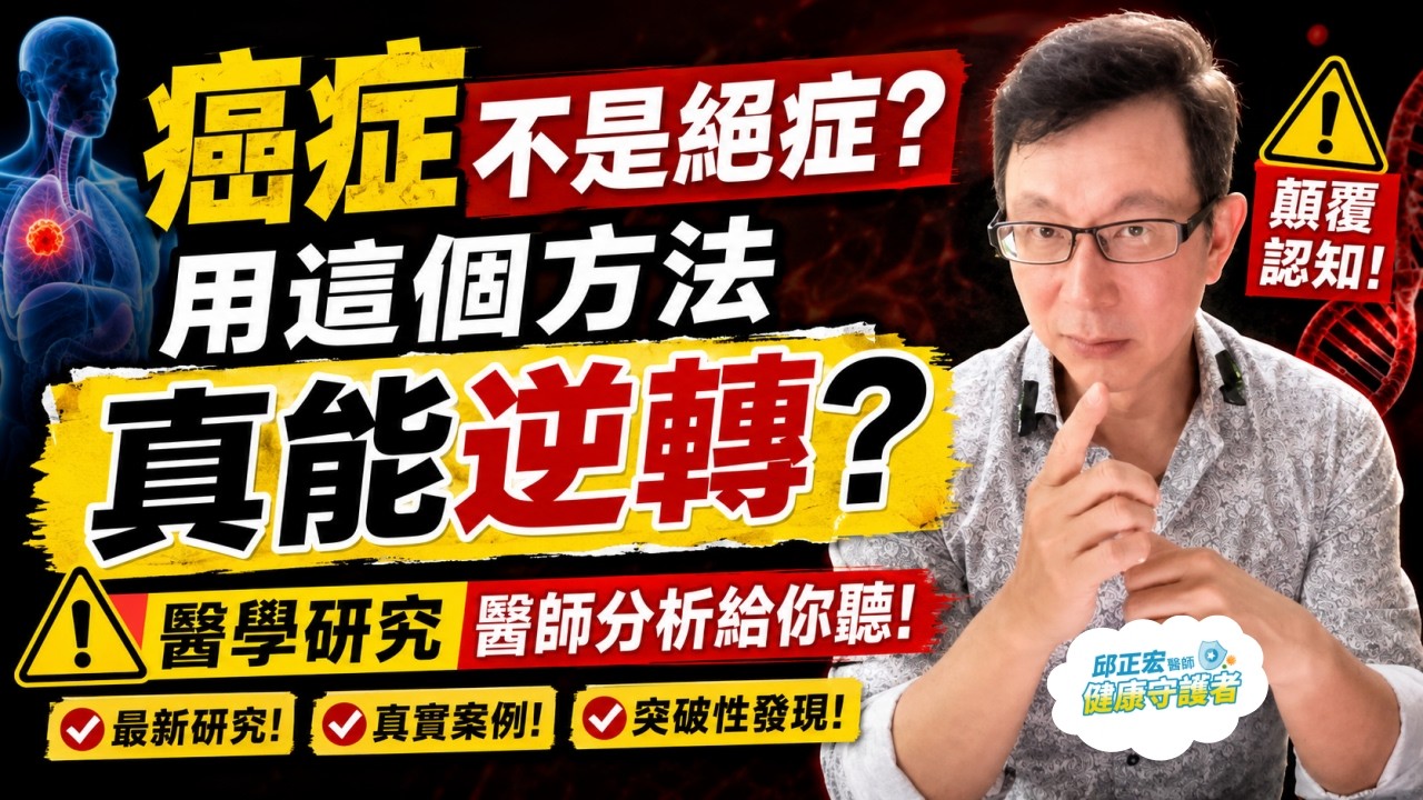 癌症真有機會逆轉嗎？千萬不要這樣吃，癌細胞會越變越大？醫師究竟怎麼看？【邱正宏談健康】@GrandHealth